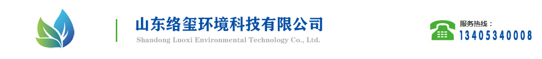 推荐山东络玺环境科技有限公司